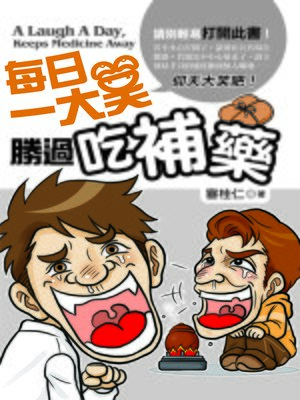 cover image of 每日一大笑，勝過吃補藥